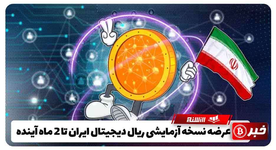 عرضه نسخه آزمایشی ریال دیجیتال ایران تا 2 ماه آینده